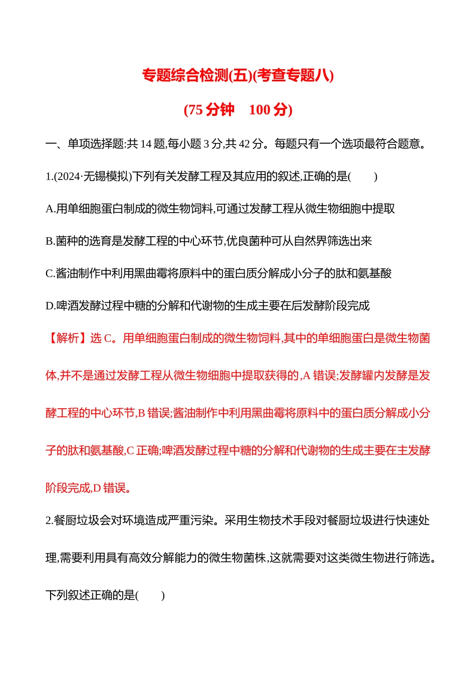 专题综合检测(五)(考查专题八)-2025版世纪金榜二轮生物收官专项辅导与训练.docx_第1页