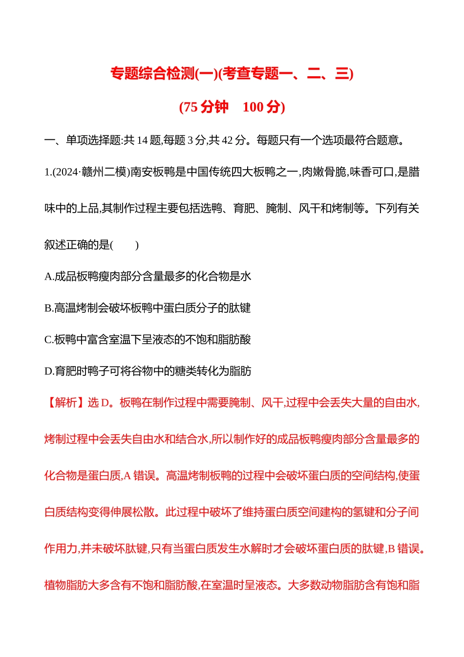 专题综合检测(一)(考查专题一、二、三)-2025版世纪金榜二轮生物收官专项辅导与训练.docx_第1页