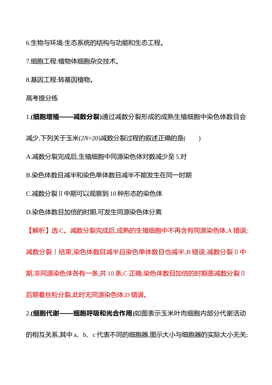 专项二　模式生物八　玉米-2025版世纪金榜二轮生物收官专项辅导与训练.docx_第2页