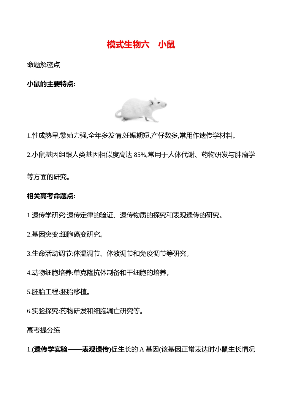 专项二　模式生物六　小鼠-2025版世纪金榜二轮生物收官专项辅导与训练.docx_第1页