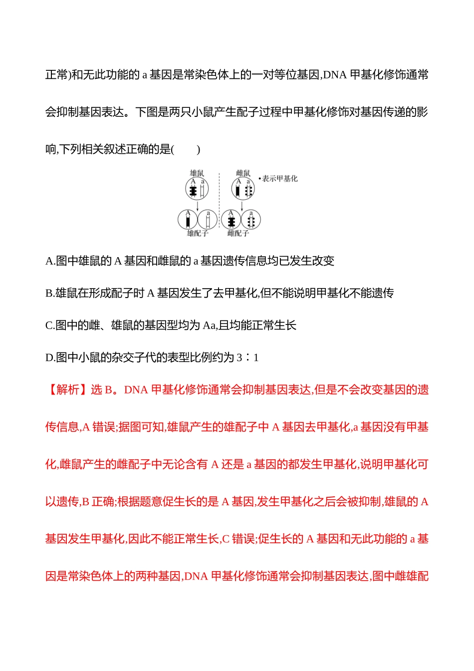 专项二　模式生物六　小鼠-2025版世纪金榜二轮生物收官专项辅导与训练.docx_第2页