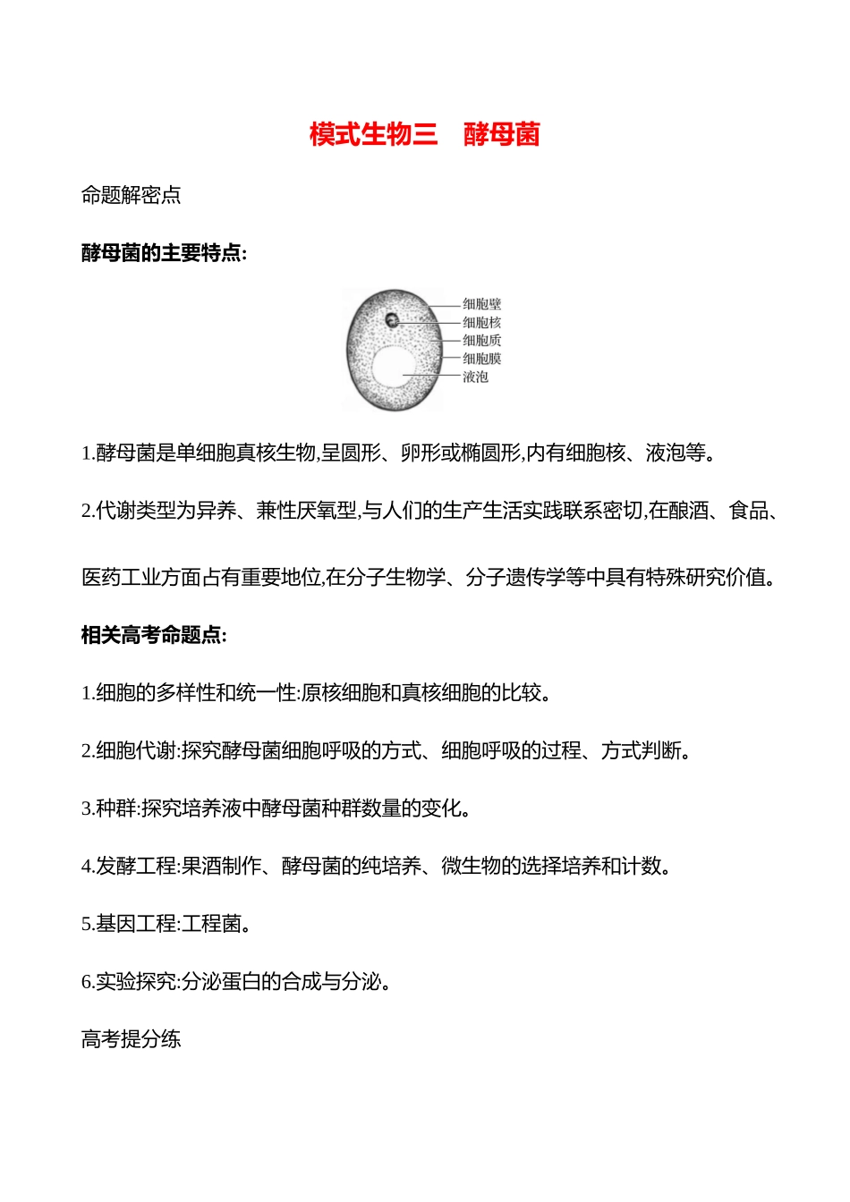 专项二　模式生物三　酵母菌-2025版世纪金榜二轮生物收官专项辅导与训练.docx_第1页