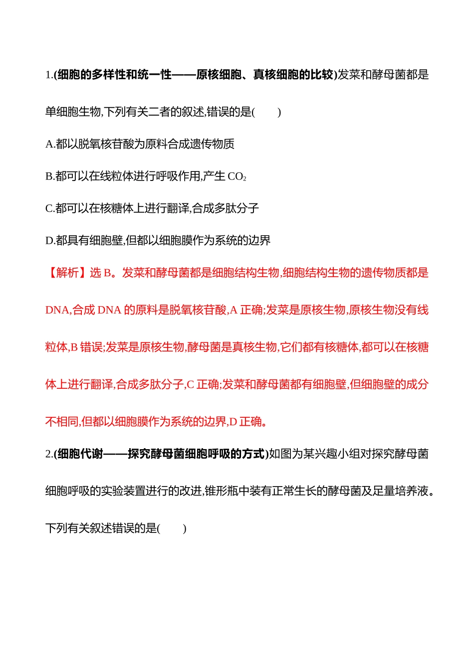 专项二　模式生物三　酵母菌-2025版世纪金榜二轮生物收官专项辅导与训练.docx_第2页