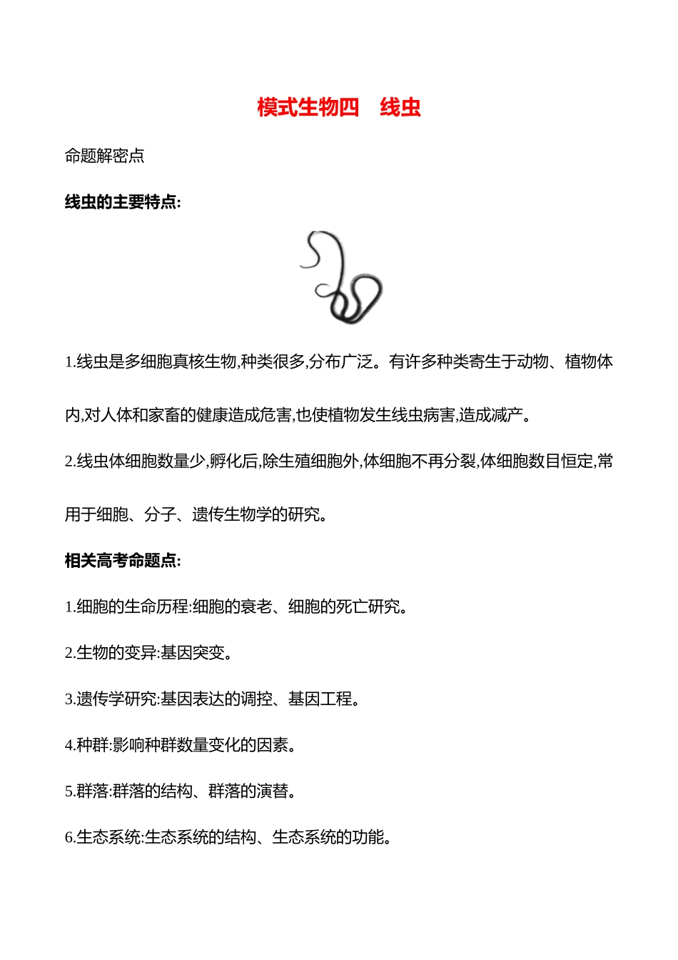 专项二　模式生物四　线虫-2025版世纪金榜二轮生物收官专项辅导与训练.docx_第1页