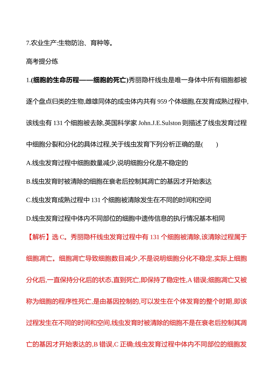专项二　模式生物四　线虫-2025版世纪金榜二轮生物收官专项辅导与训练.docx_第2页