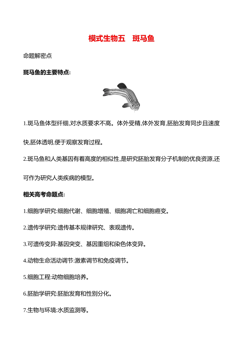 专项二　模式生物五　斑马鱼-2025版世纪金榜二轮生物收官专项辅导与训练.docx_第1页