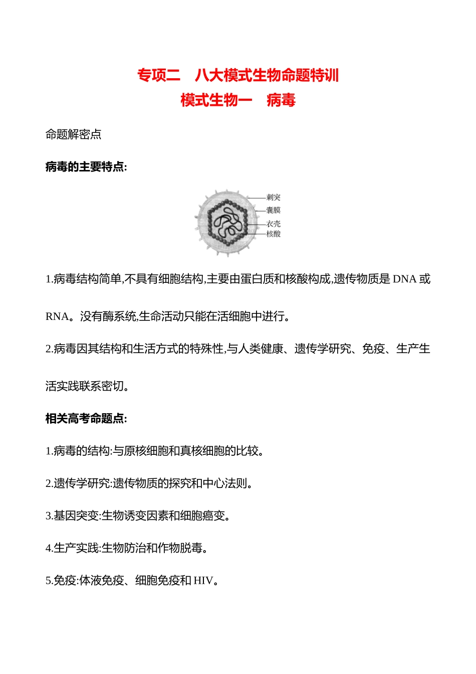专项二　模式生物一　病毒-2025版世纪金榜二轮生物收官专项辅导与训练.docx_第1页