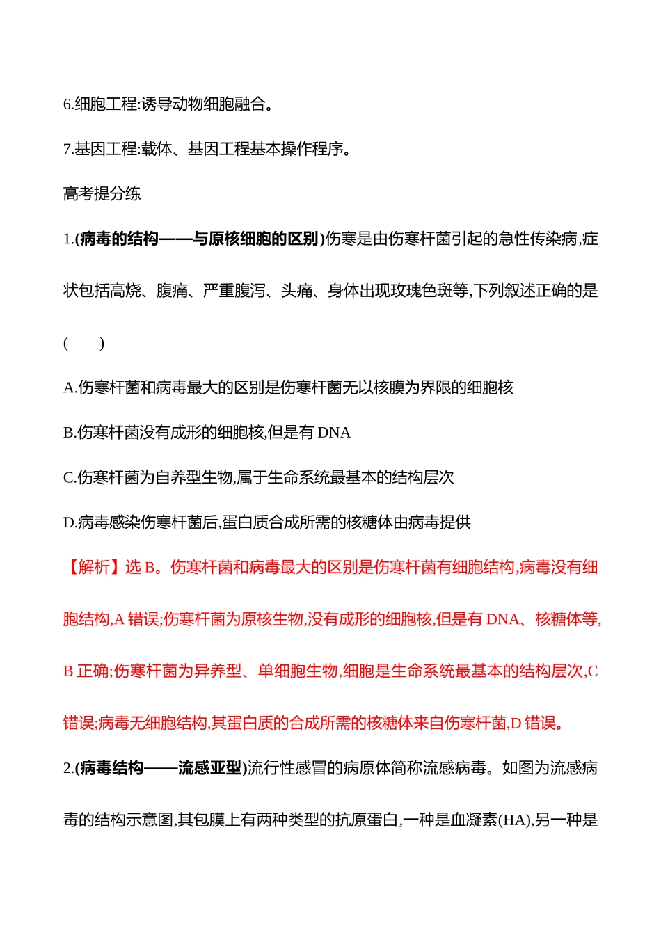 专项二　模式生物一　病毒-2025版世纪金榜二轮生物收官专项辅导与训练.docx_第2页