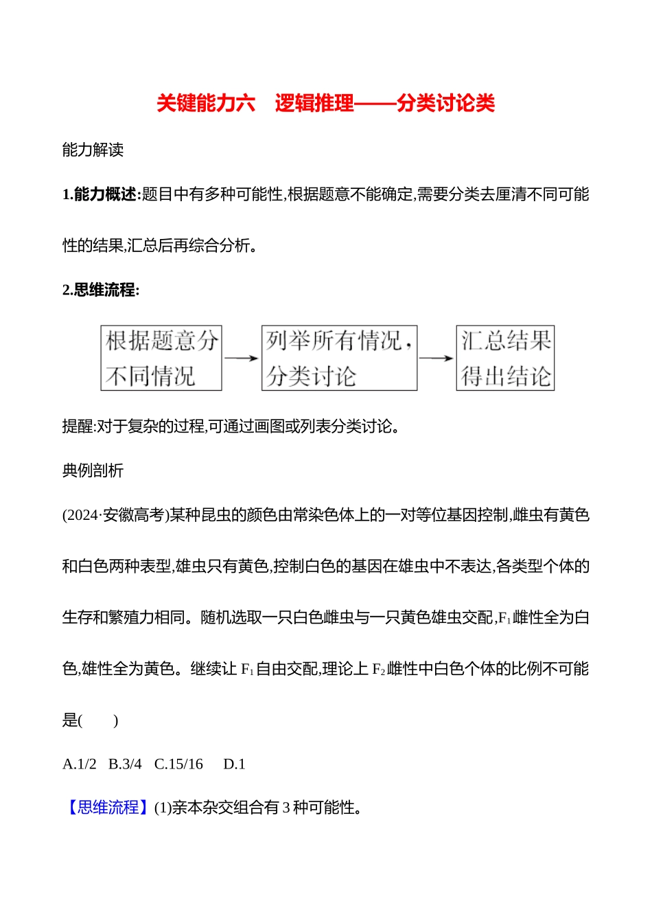 专项一　关键能力六　逻辑推理——分类讨论类-2025版世纪金榜二轮生物收官专项辅导与训练.docx_第1页