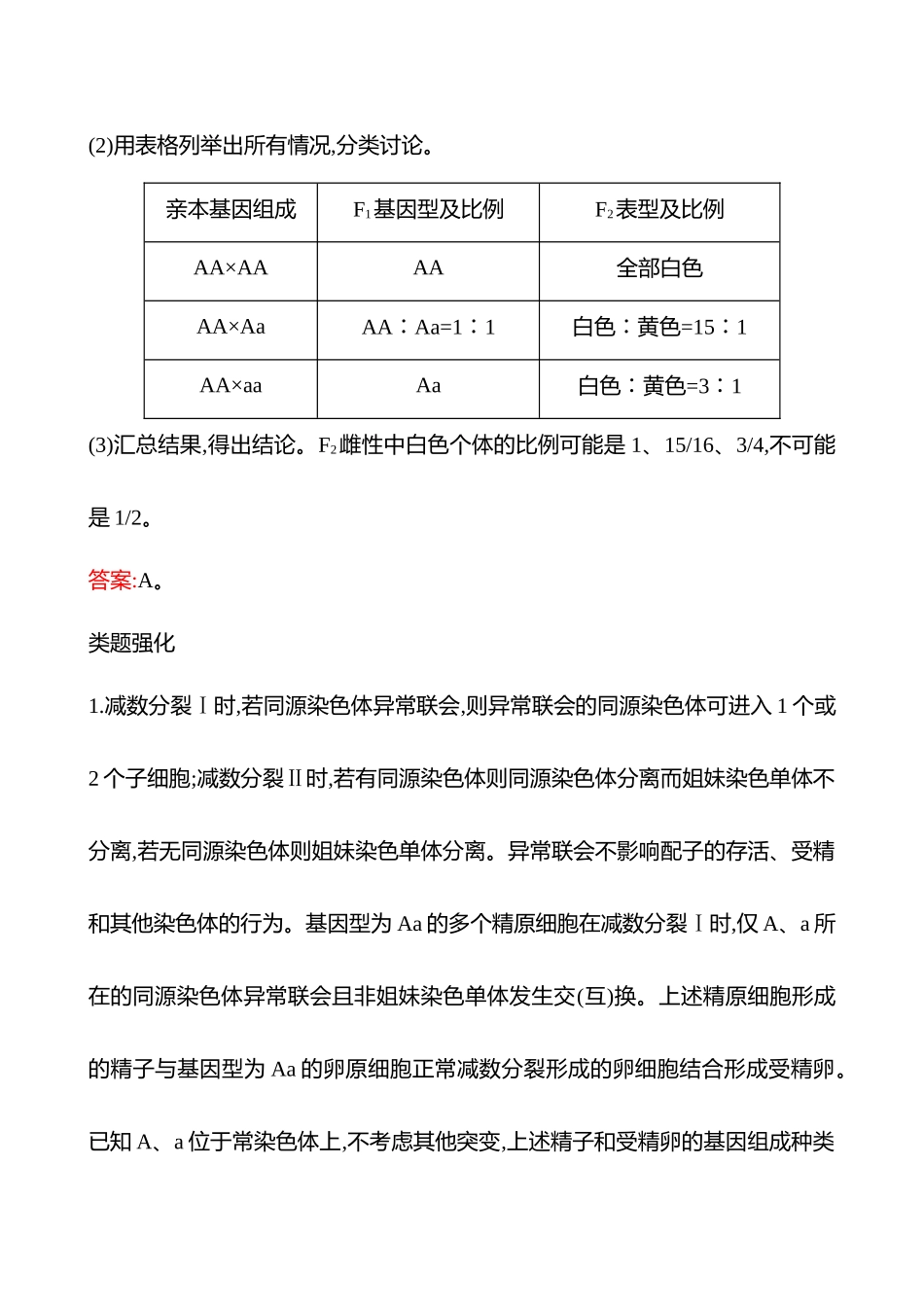 专项一　关键能力六　逻辑推理——分类讨论类-2025版世纪金榜二轮生物收官专项辅导与训练.docx_第2页