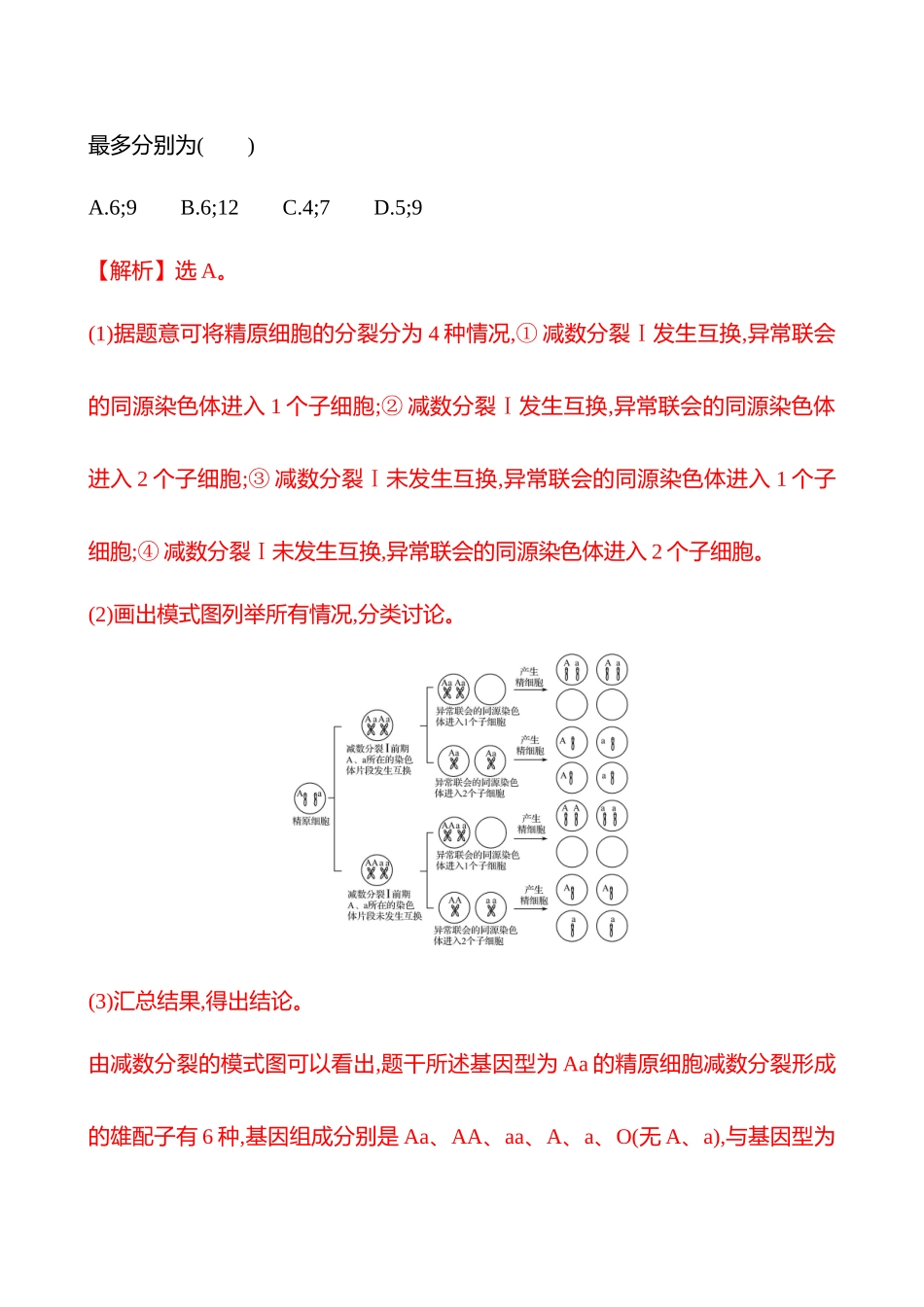专项一　关键能力六　逻辑推理——分类讨论类-2025版世纪金榜二轮生物收官专项辅导与训练.docx_第3页