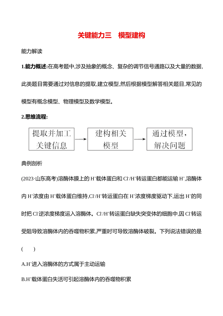 专项一　关键能力三　模型建构-2025版世纪金榜二轮生物收官专项辅导与训练.docx_第1页