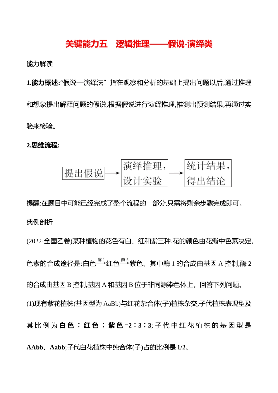 专项一　关键能力五　逻辑推理——假说-演绎类-2025版世纪金榜二轮生物收官专项辅导与训练.docx_第1页
