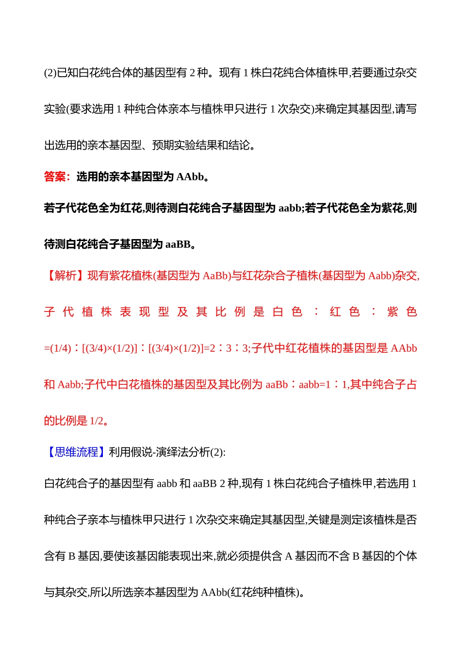 专项一　关键能力五　逻辑推理——假说-演绎类-2025版世纪金榜二轮生物收官专项辅导与训练.docx_第2页