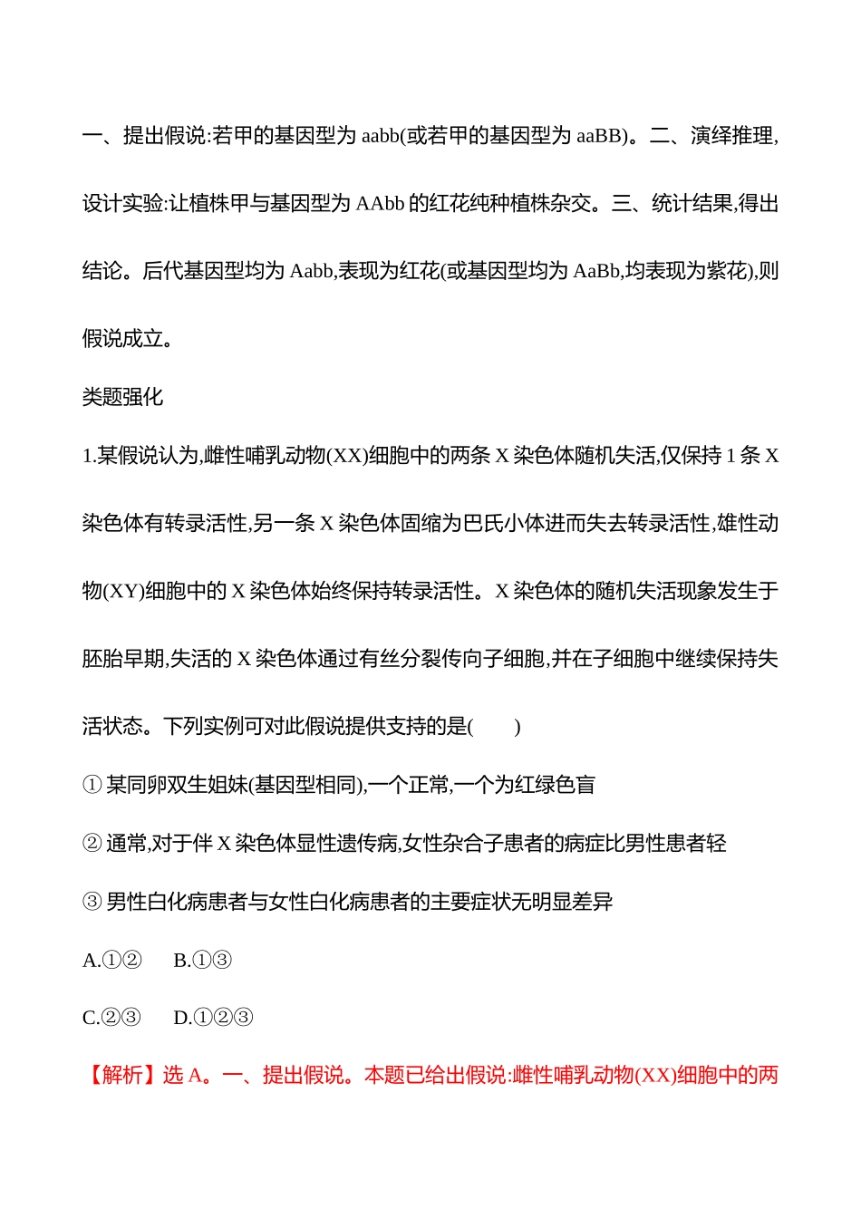 专项一　关键能力五　逻辑推理——假说-演绎类-2025版世纪金榜二轮生物收官专项辅导与训练.docx_第3页