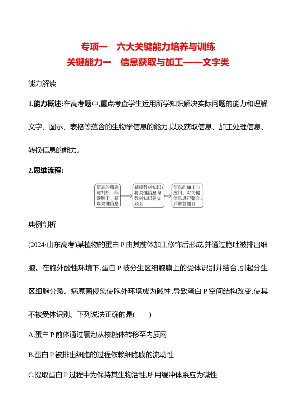 专项一　关键能力一　信息获取与加工——文字类-2025版世纪金榜二轮生物收官专项辅导与训练.docx_第1页