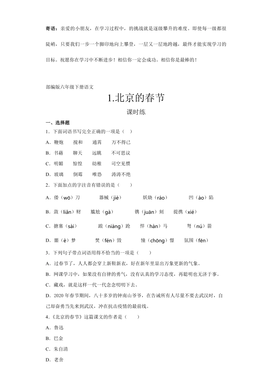 六年级下册语文部编版课时练北京的春节 -试卷配答案2.pdf_第1页