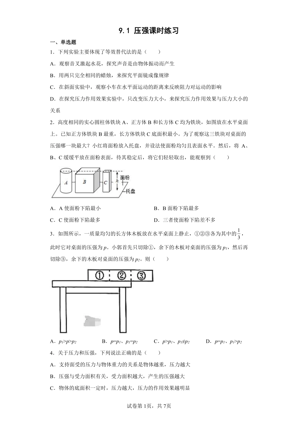 9.1 压强课时练习02含答案解析.pdf_第1页