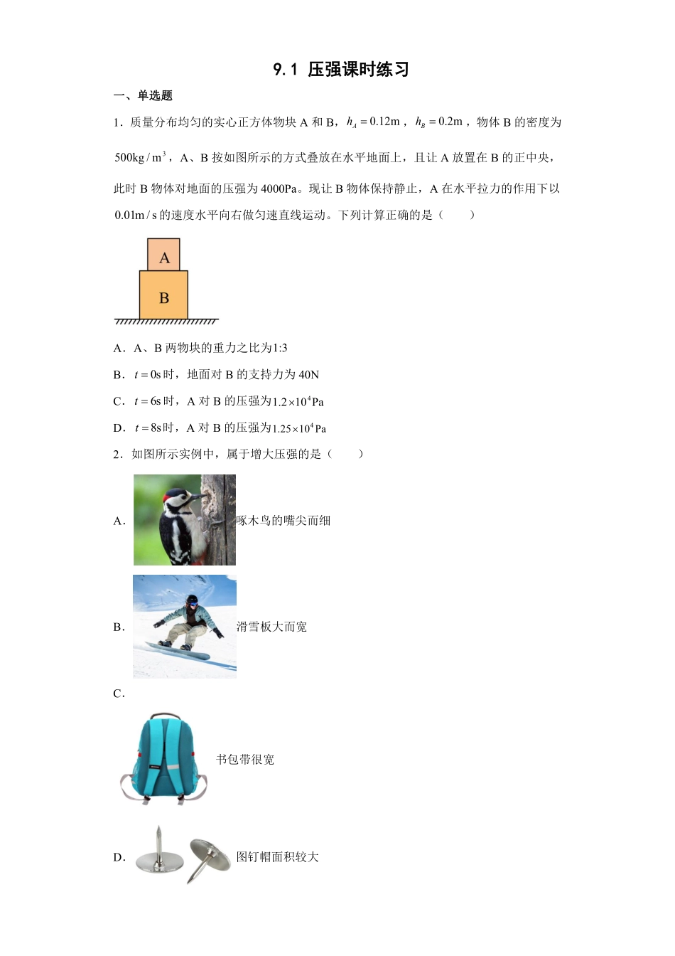9.1 压强课时练习01含答案解析.pdf_第2页