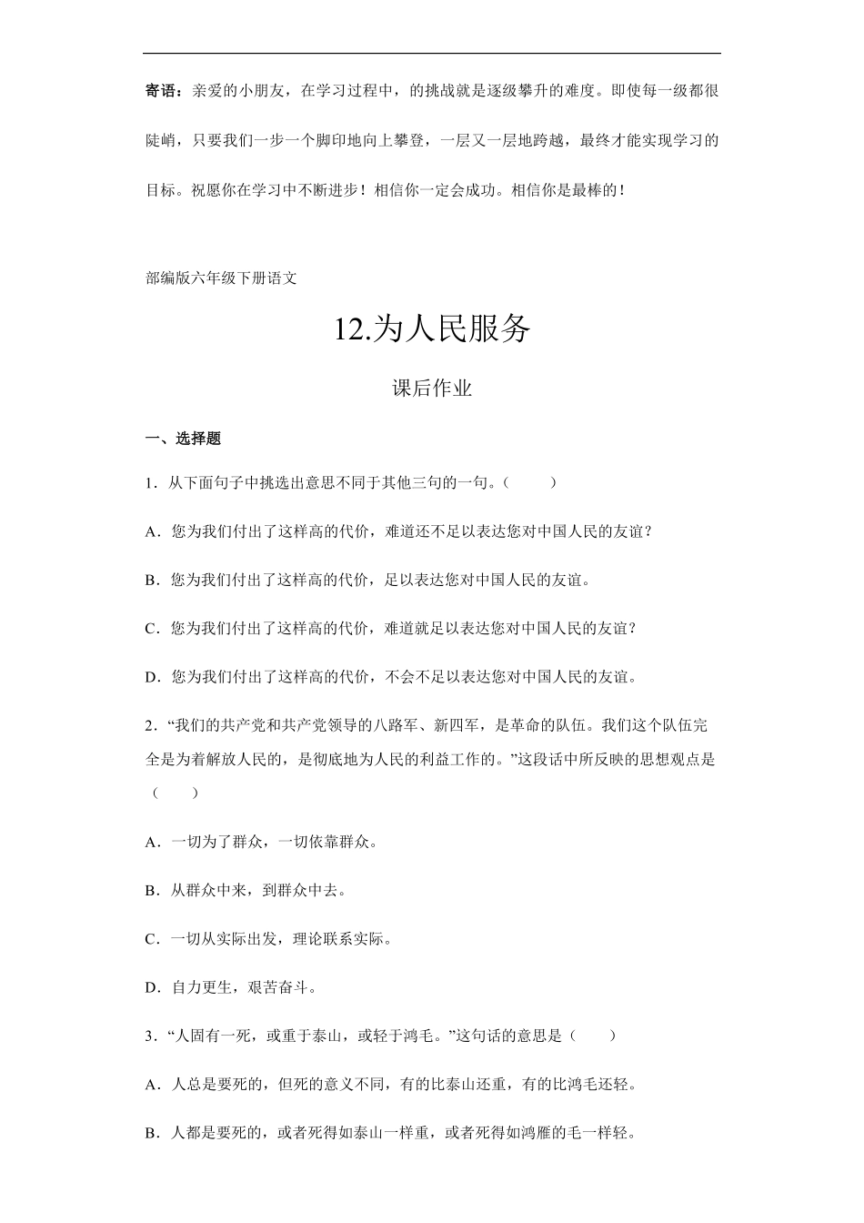 六年级下册语文部编版课后作业为人民服务 -试卷配答案.pdf_第1页