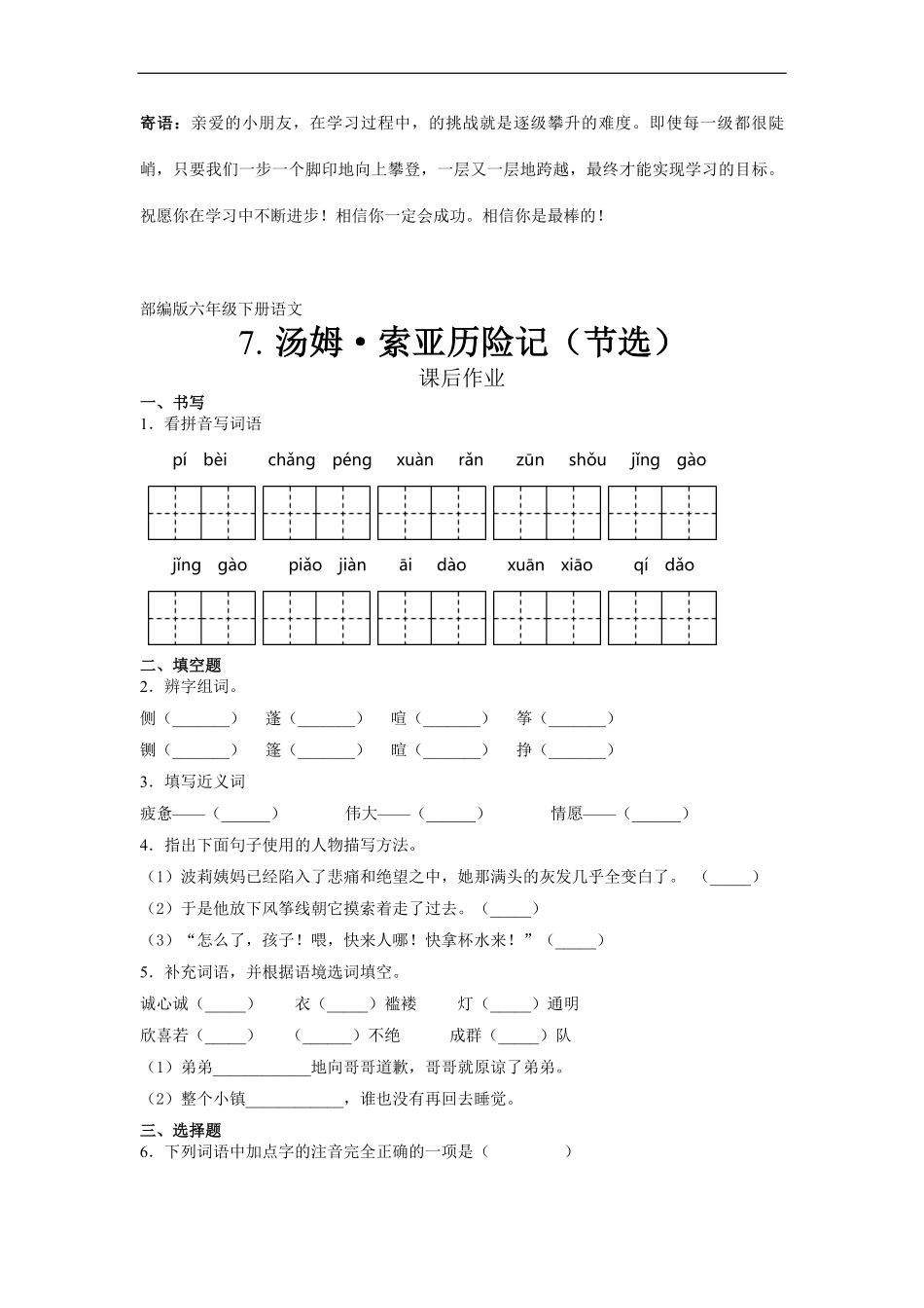 六年级下册语文部编版课后作业汤姆·索亚历险记节选 -试卷配答案.pdf_第1页