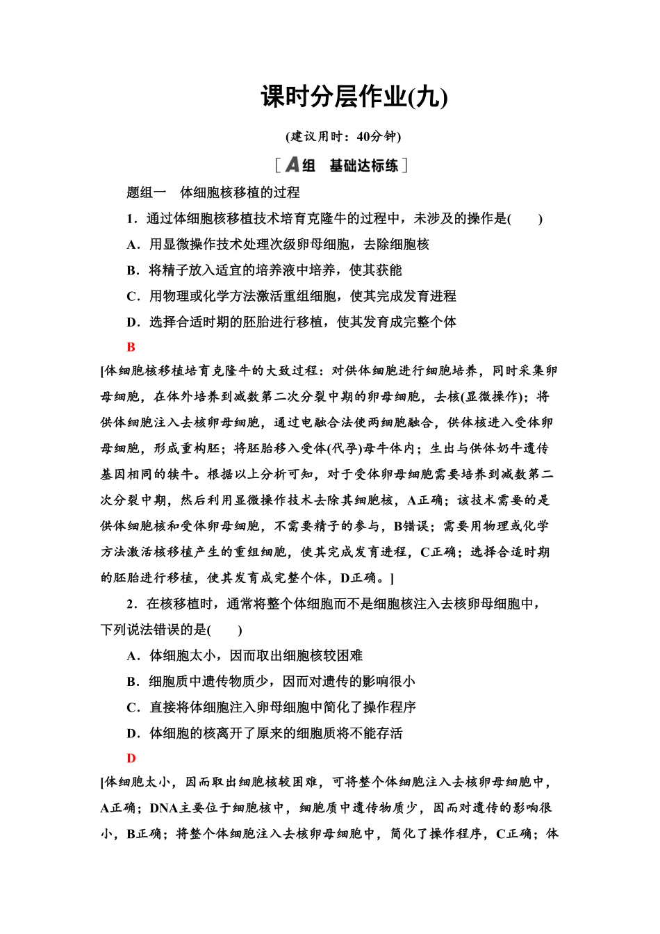 9 动物体细胞核移植技术和克隆动物 课后作业【新教材】人教版2019高中生物选择性必修3含答案.pdf_第1页