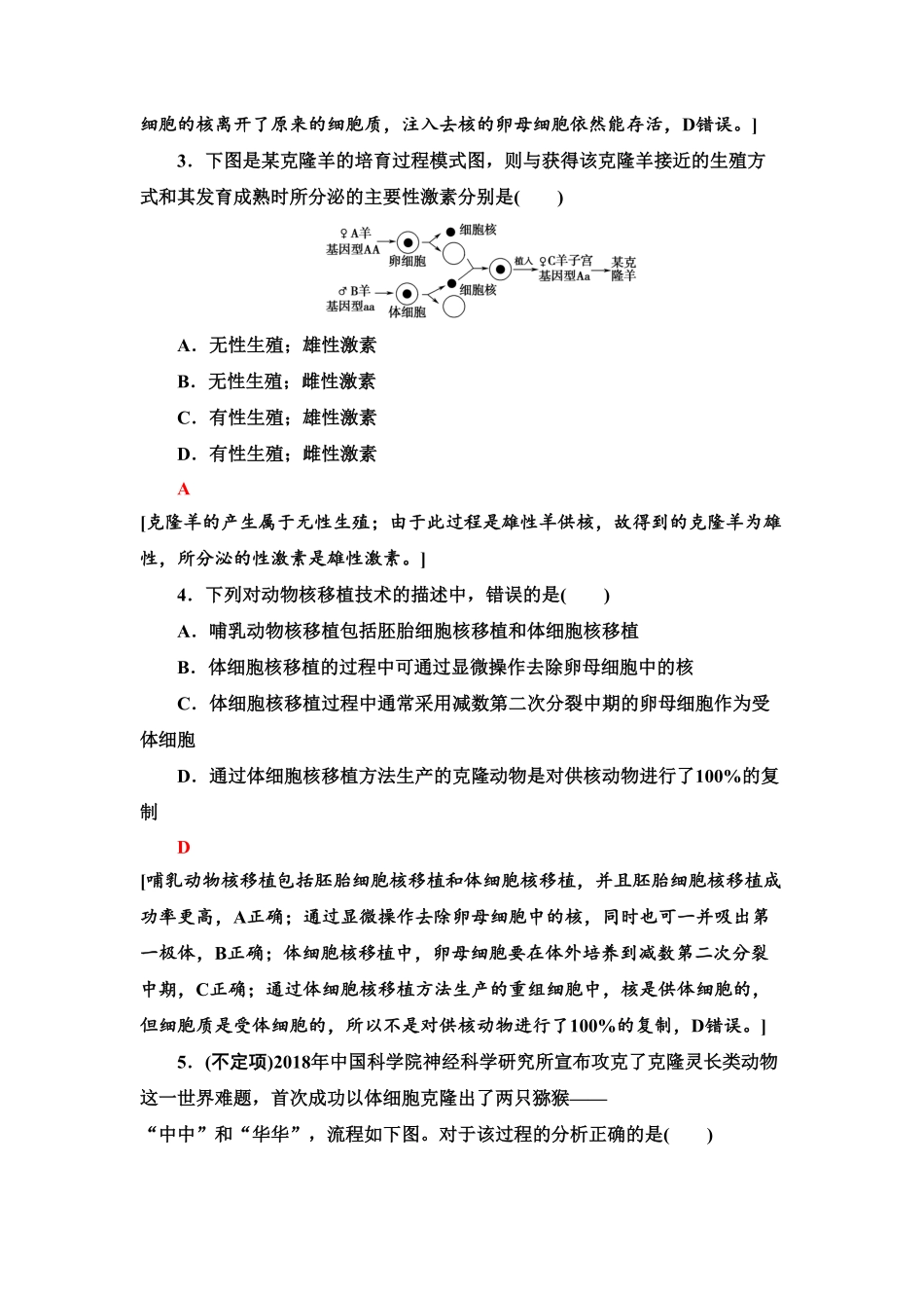 9 动物体细胞核移植技术和克隆动物 课后作业【新教材】人教版2019高中生物选择性必修3含答案.pdf_第2页