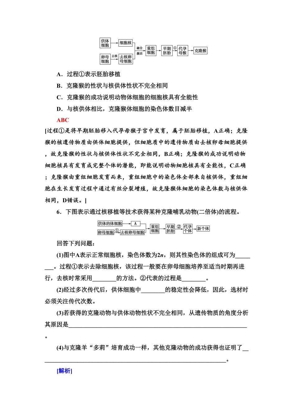9 动物体细胞核移植技术和克隆动物 课后作业【新教材】人教版2019高中生物选择性必修3含答案.pdf_第3页