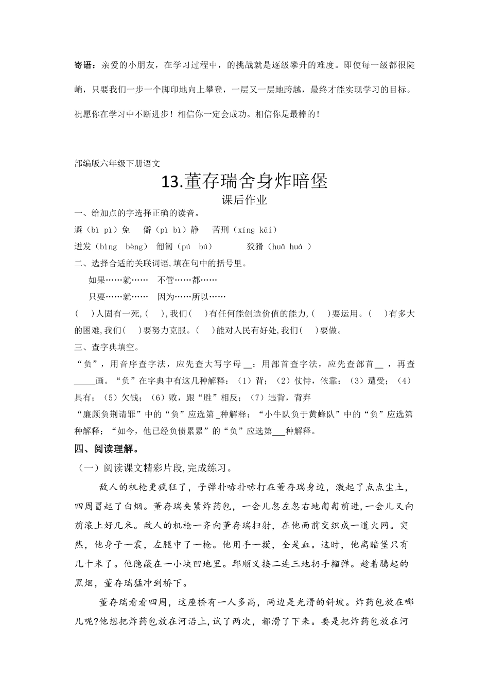 六年级下册语文部编版课后作业董存瑞舍身炸暗堡 -试卷配答案.pdf_第1页