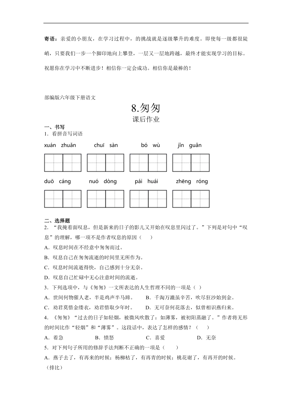 六年级下册语文部编版课后作业匆匆 -试卷配答案.pdf_第1页