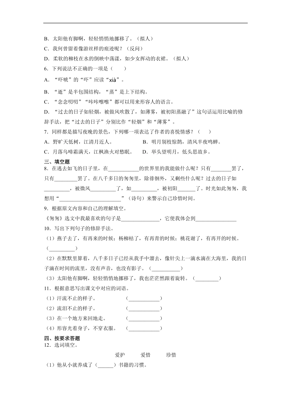 六年级下册语文部编版课后作业匆匆 -试卷配答案.pdf_第2页
