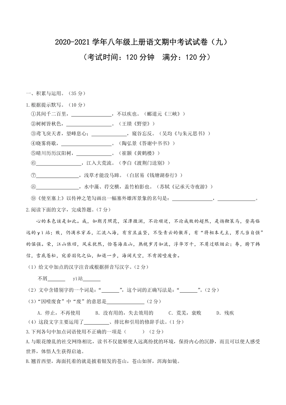 09八年级上册语文期中考试模拟试卷九含答案.pdf_第1页