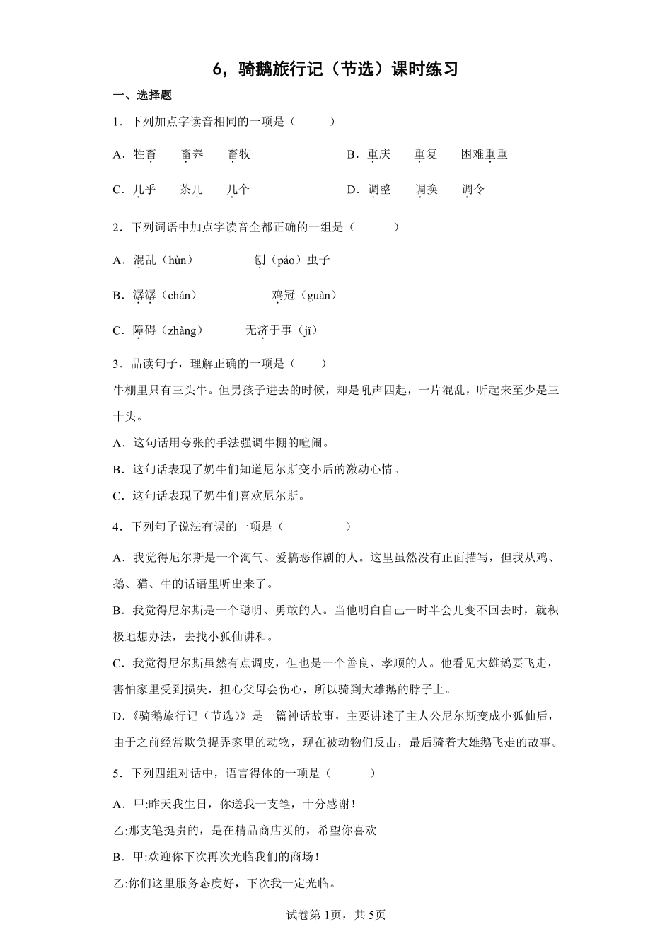 六年级下册语文部编版 骑鹅旅行记节选课时练习含答案1.pdf_第1页