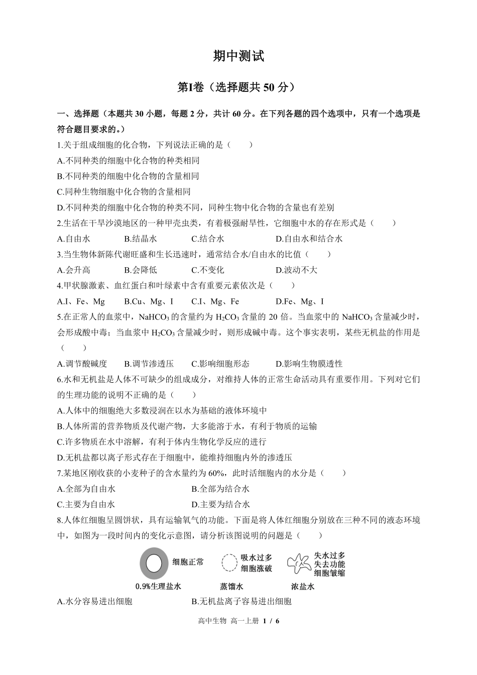 浙科版2017课标高中生物高一年级上册期中测试试卷-含答案01.pdf_第1页