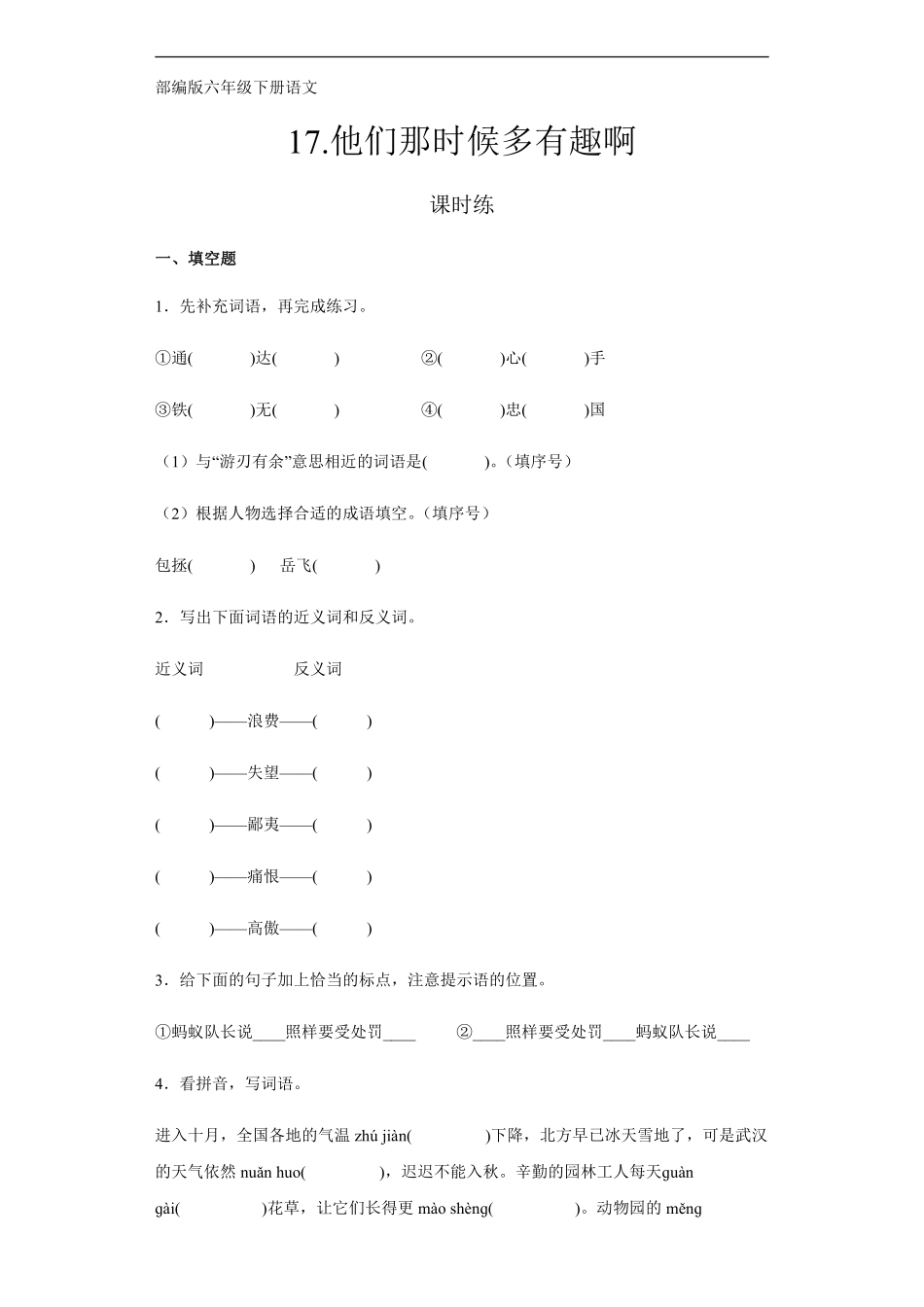 六年级下册语文部编版 课时练《他们那时候多有趣啊》含答案1.pdf_第1页
