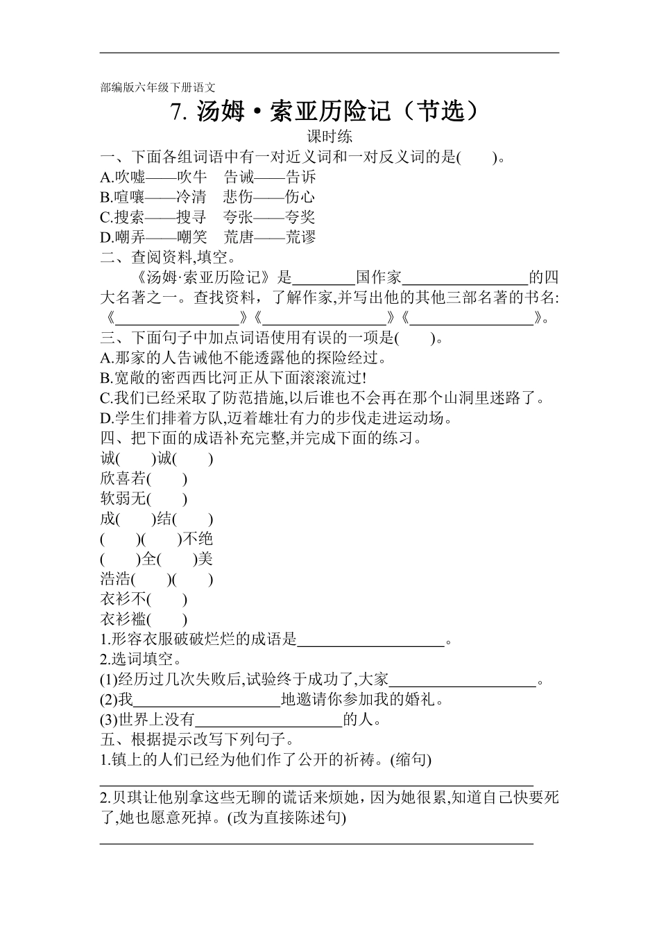 六年级下册语文部编版 课时练《汤姆·索亚历险记节选》(含答案)(1).pdf_第1页