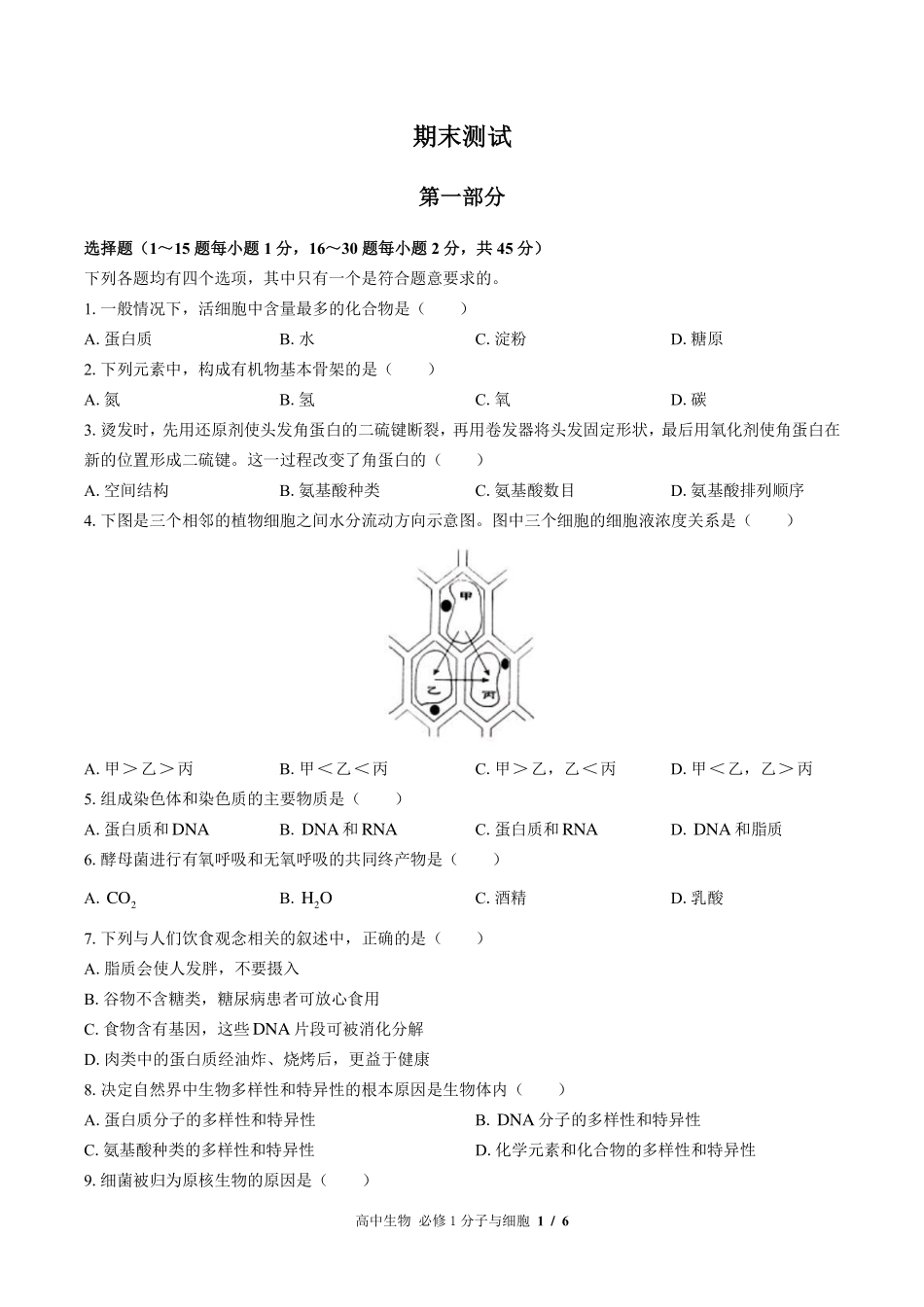 浙科版2017课标高中生物高一年级上册期末测试试卷-含答案01.pdf_第1页