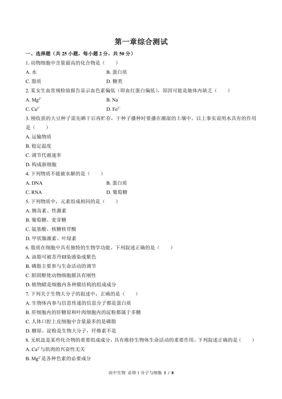 浙科版2017课标高中生物必修1分子与细胞第一章综合测试试卷-含答案01.pdf_第1页