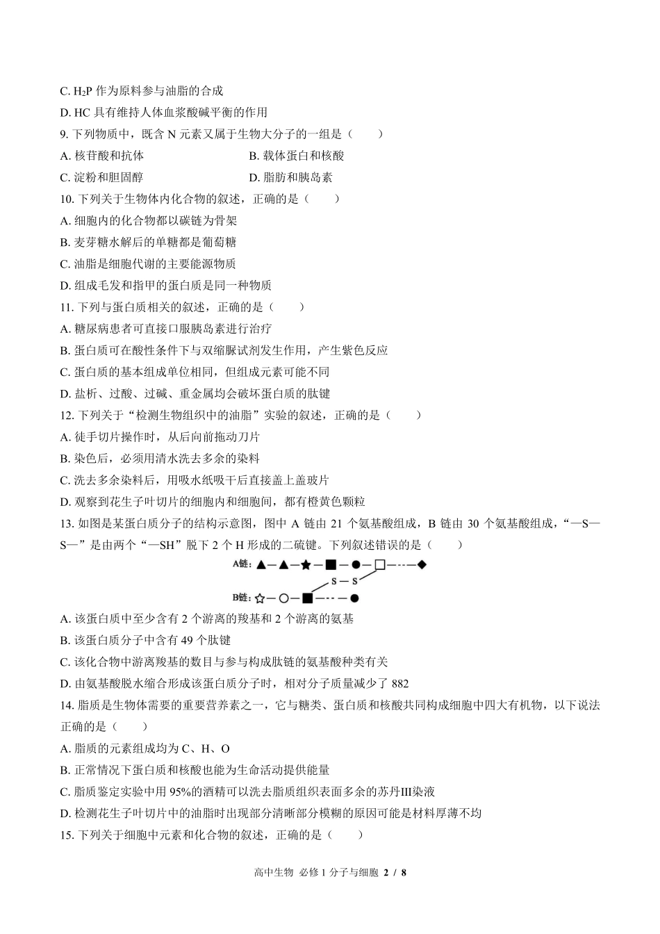 浙科版2017课标高中生物必修1分子与细胞第一章综合测试试卷-含答案01.pdf_第2页