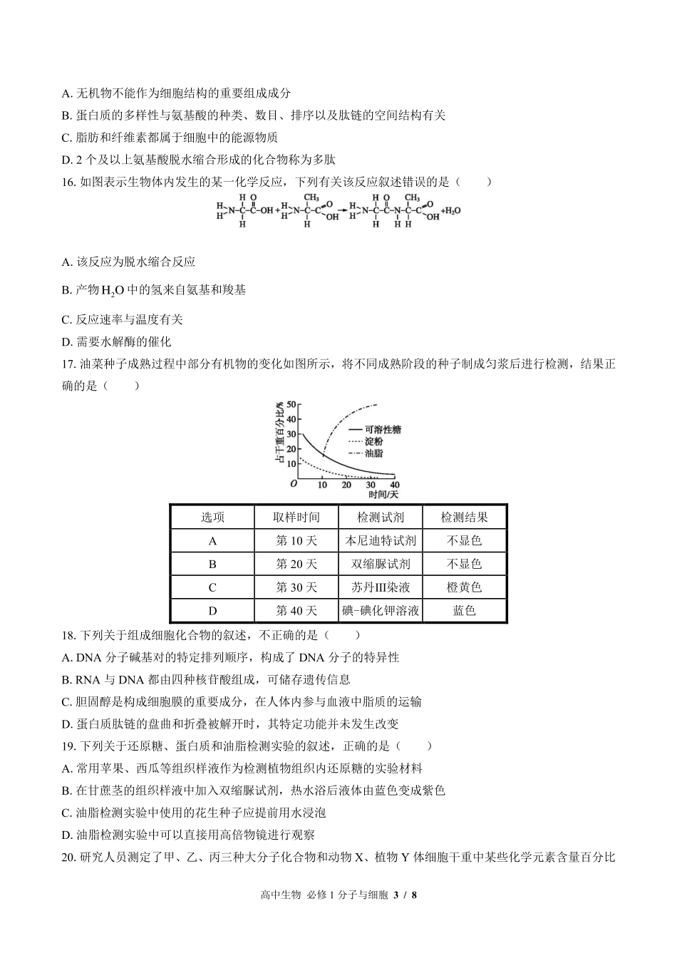 浙科版2017课标高中生物必修1分子与细胞第一章综合测试试卷-含答案01.pdf_第3页