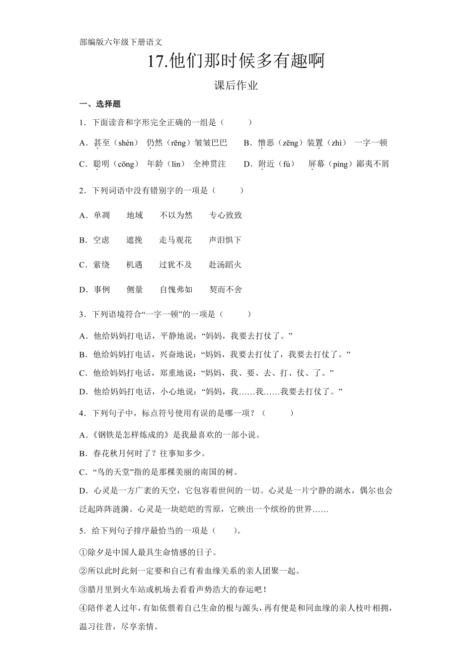 六年级下册语文部编版 课后作业《他们那时候多有趣啊》含答案(含答案).pdf_第1页