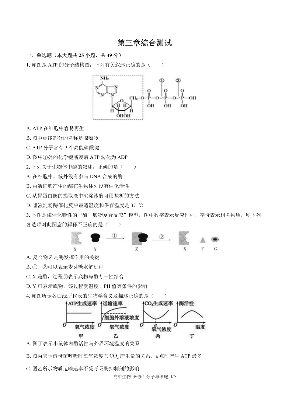 浙科版2017课标高中生物必修1分子与细胞第三章综合测试试卷-含答案02.pdf_第1页