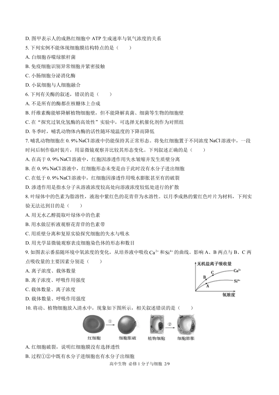 浙科版2017课标高中生物必修1分子与细胞第三章综合测试试卷-含答案02.pdf_第2页