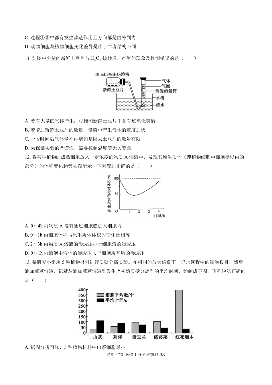 浙科版2017课标高中生物必修1分子与细胞第三章综合测试试卷-含答案02.pdf_第3页