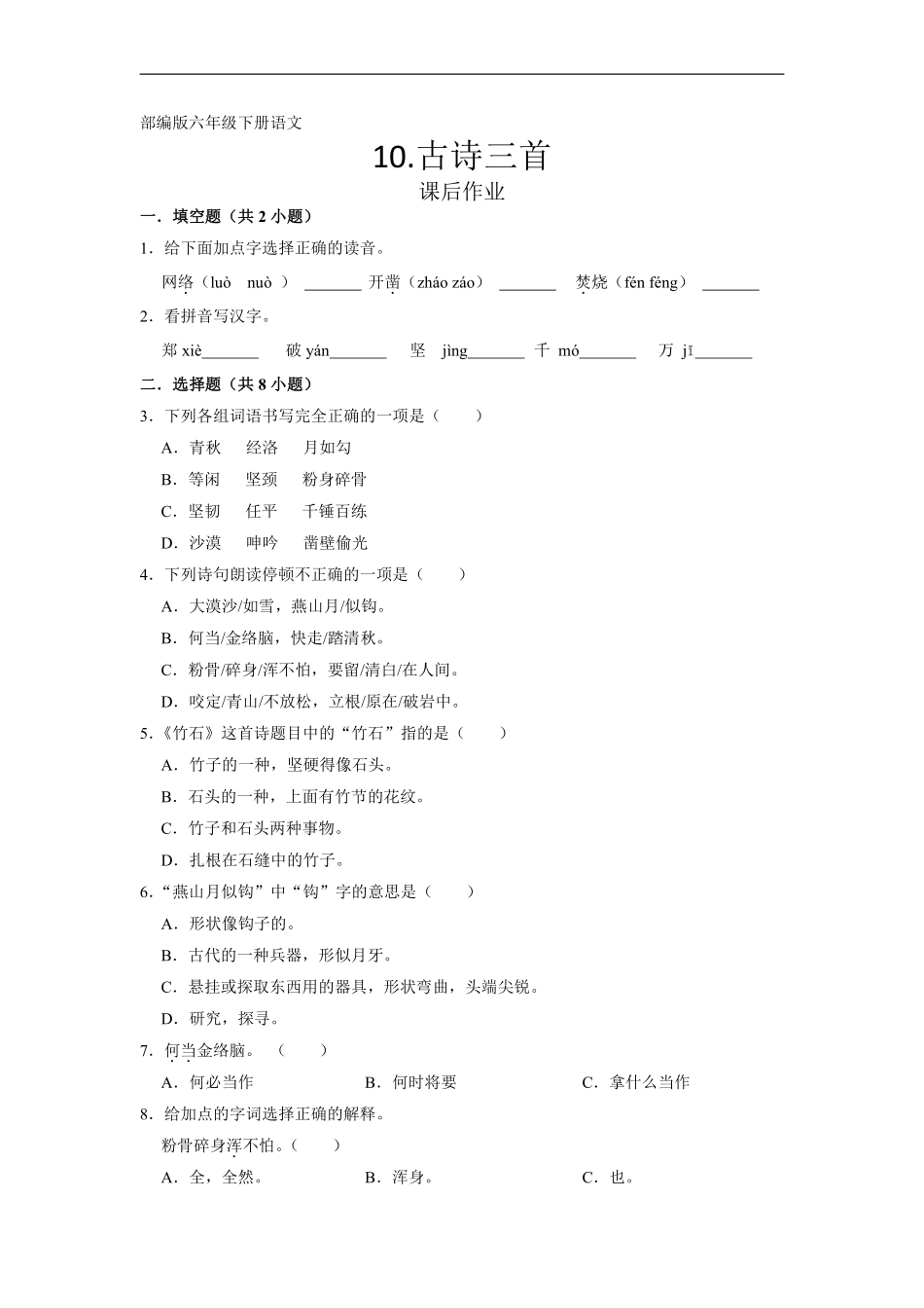 六年级下册语文部编版 课后作业《古诗三首》含答案含答案1.pdf_第1页