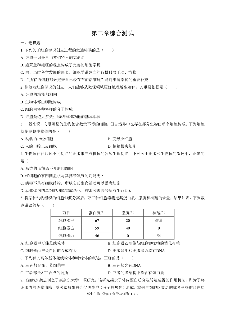 浙科版2017课标高中生物必修1分子与细胞第二章综合测试试卷-含答案02.pdf_第1页