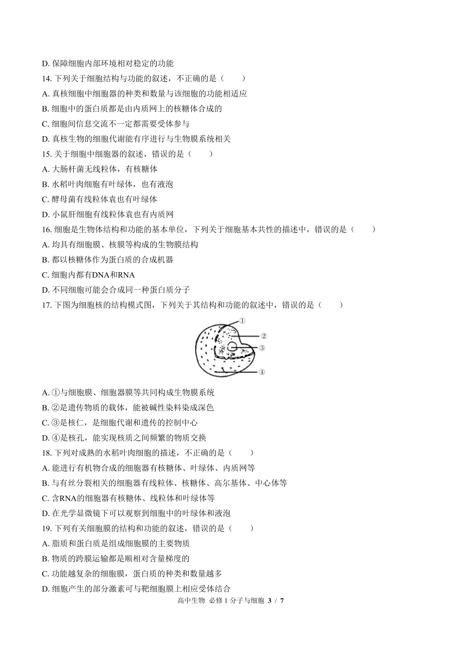浙科版2017课标高中生物必修1分子与细胞第二章综合测试试卷-含答案02.pdf_第3页