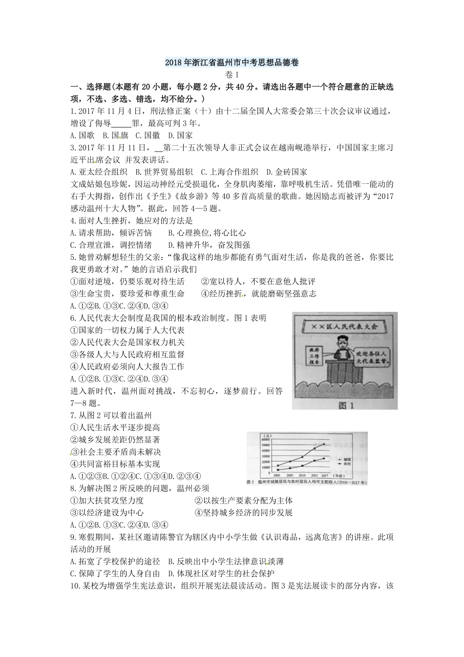 浙江省温州市2018年中考思想品德试卷word版，含答案.pdf_第1页