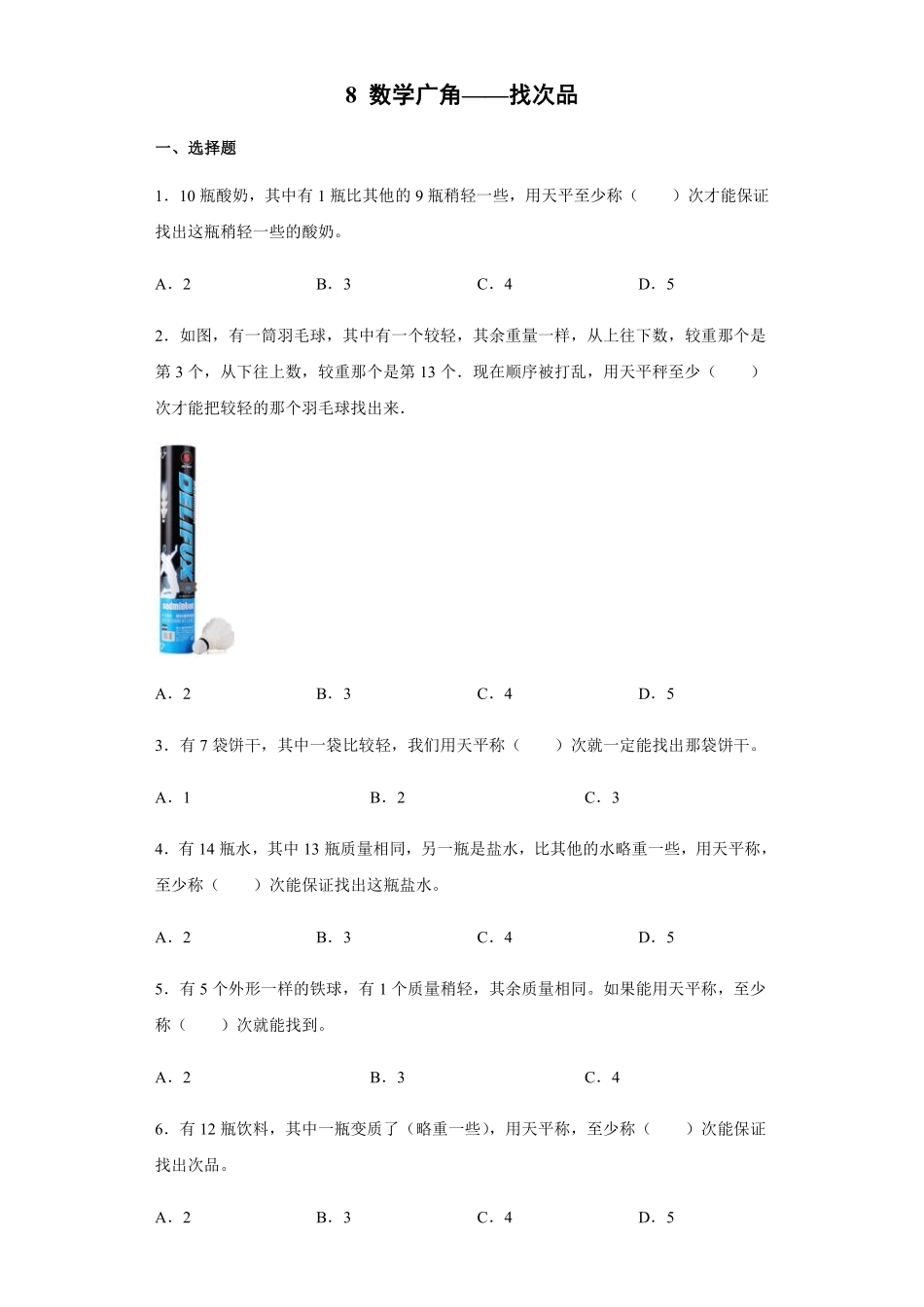 8数学广角——找次品 课时练05含答案.pdf_第1页