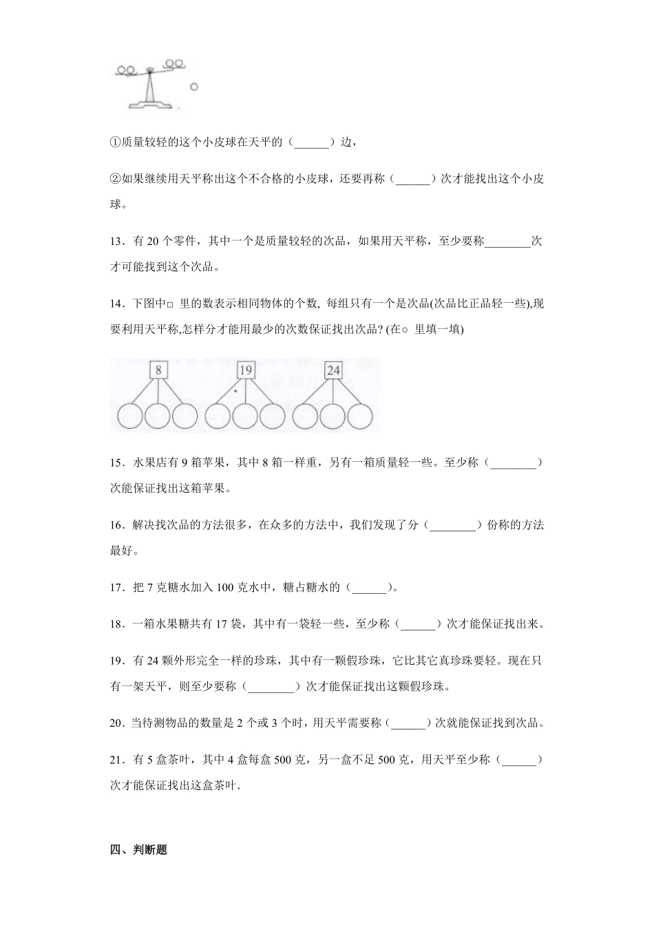 8数学广角——找次品 课时练05含答案.pdf_第3页